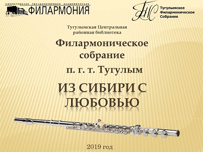 Одиннадцать лет тугулымцы вместе с филармонией.