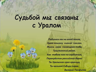 Судьбой мы связаны с уралом
