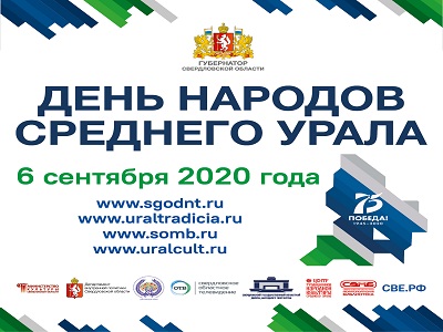 ДЕНЬ НАРОДОВ СРЕДНЕГО УРАЛА
