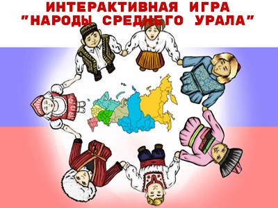 Интерактивная игра «Народы Среднего Урала»