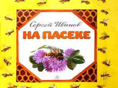 На пасеке