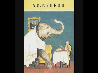 А.И. Куприн "Слон"