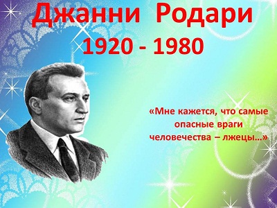 Джанни Родари