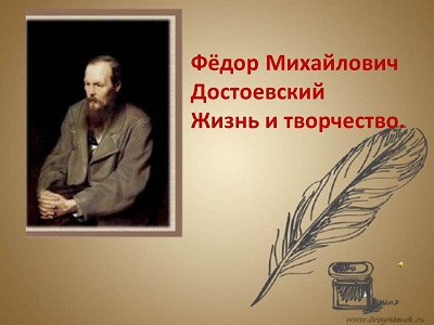 Фёдор Михайлович Достоевский