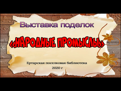 Народные промыслы