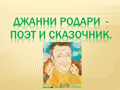 Джанни Родари