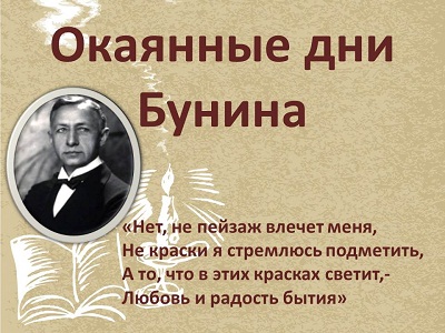 Окаянные дни Бунина