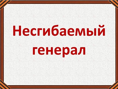 Несгибаемый генерал