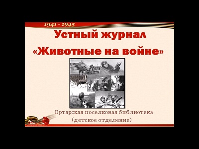Животные на войне