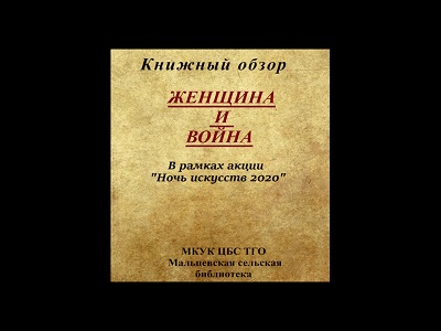Женщина и Война.