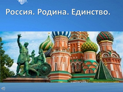Россия. Родина. Единство