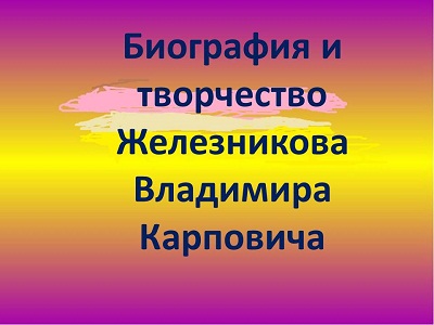 Железников Владимир Карпович