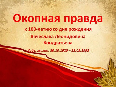 Окопная правда
