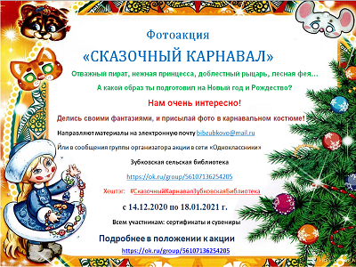 Фотоакция «СКАЗОЧНЫЙ КАРНАВАЛ»