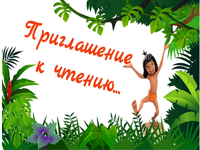 Джунгли зовут!