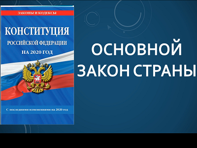 День Конституции Российской Федерации