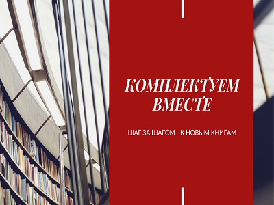 Комплектуем вместе