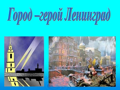 Город герой Ленинград!
