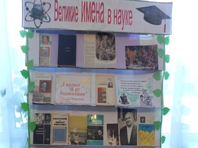Великие имена в науке