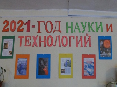 2021 – год науки и технологий