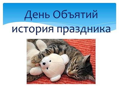 День Объятий история праздника