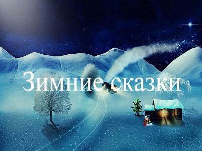 Зимние сказки.