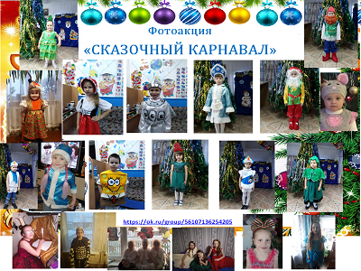 Итоги онлайн фотоакции «СКАЗОЧНЫЙ КАРНАВАЛ»