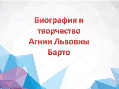Биография и творчество А.Л. Барто
