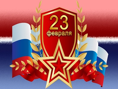 23 февраля – День защитника Отечества