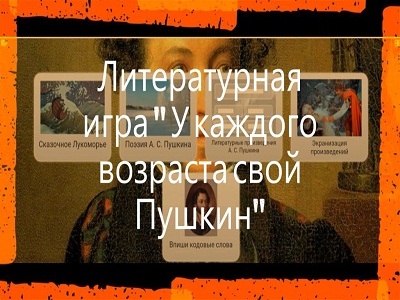 Литературная онлайн-игра «У каждого возраста свой Пушкин»