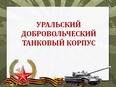 Уральский добровольческий танковый корпус