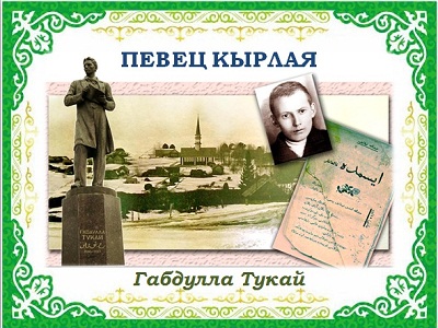 Тукай безнен кунеллэрдэ