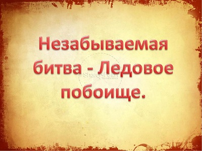 Ледовое побоище