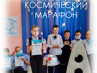 КОСМИЧЕСКИЙ МАРАФОН