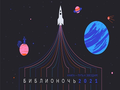 Приглашаем на Библионочь!