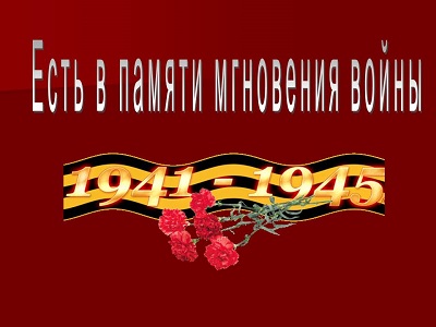 Есть в памяти мгновения войны...