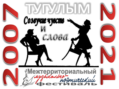 XV музыкально-поэтический фестиваль