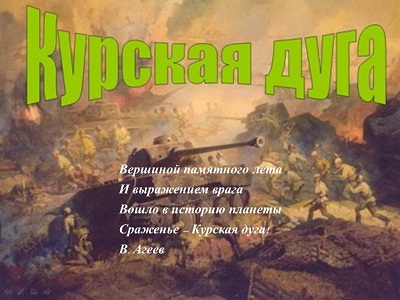 Курская дуга.