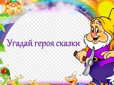 Угадай героя сказки.