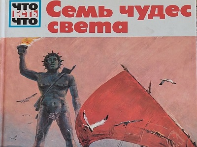 Семь чудес света