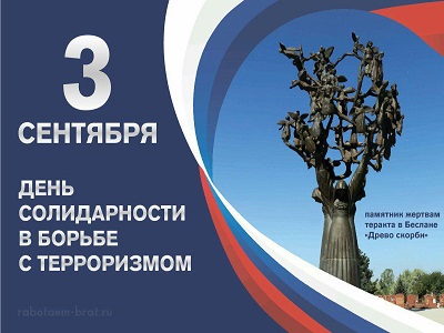 3 сентября – день солидарности в борьбе с терроризмом