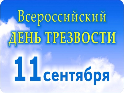 Всероссийский День трезвости,