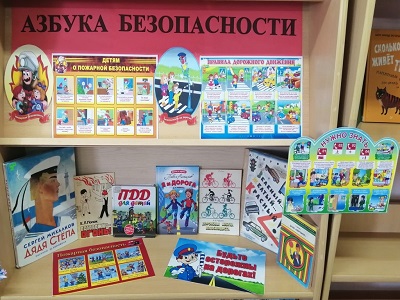 «АЗБУКА БЕЗОПАСНОСТИ»