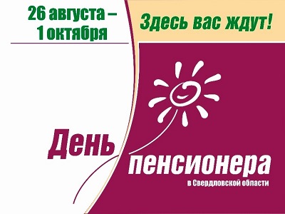 День пенсионера в Свердловской области – 2018!