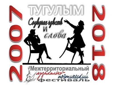 Межтерриториальный музыкально - поэтический фестиваль