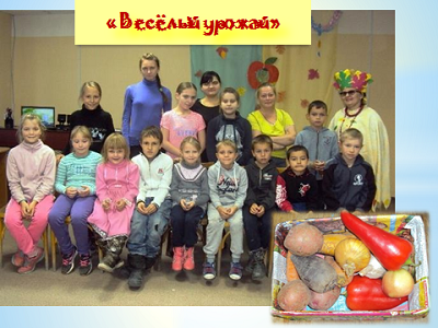 Весёлый урожай