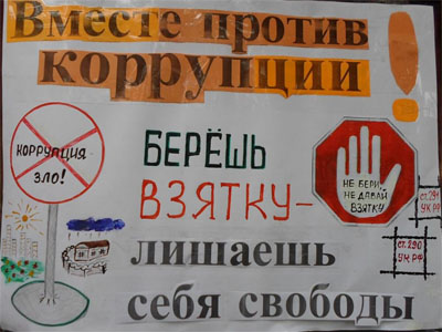 "Вместе против коррупции!"