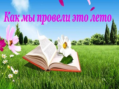 Как мы провели лето