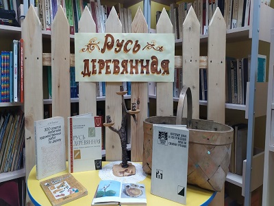 Книжная выставка «Русь деревянная»