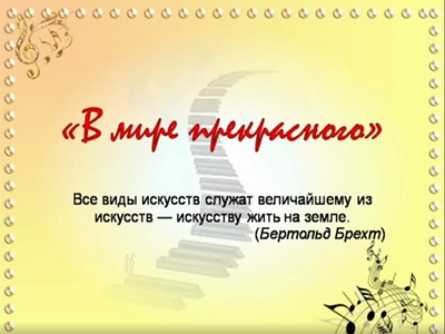 «В мире прекрасного»